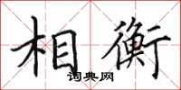 田英章相衡楷书怎么写