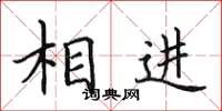 田英章相进楷书怎么写