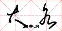刘少英大水草书怎么写