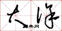 刘少英大徐草书怎么写