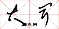刘少英大闻草书怎么写