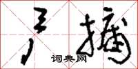刘少英户牖草书怎么写