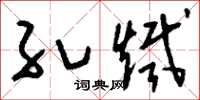 刘少英孔炽草书怎么写
