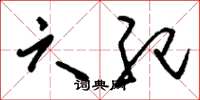 刘少英六纪草书怎么写