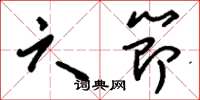 刘少英六节草书怎么写