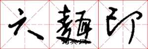 刘少英六面印草书怎么写