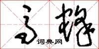 刘少英马蜂草书怎么写
