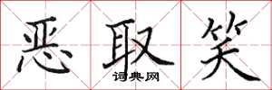 田英章恶取笑楷书怎么写