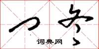 刘少英门冬草书怎么写