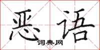 田英章恶语楷书怎么写