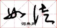 刘少英女徒草书怎么写