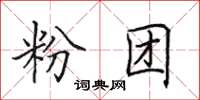 田英章粉团楷书怎么写