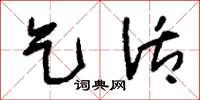 刘少英乞活草书怎么写