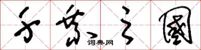 刘少英千乘之国草书怎么写
