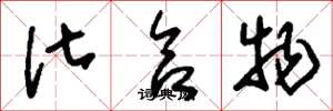 刘少英化合物草书怎么写