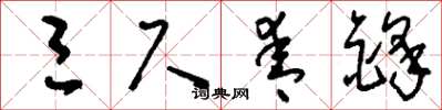 刘少英三尺青锋草书怎么写