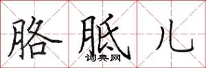 田英章胳胝儿楷书怎么写