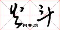 刘少英火斗草书怎么写