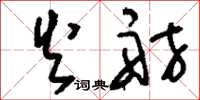 刘少英火舫草书怎么写