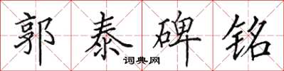 田英章郭泰碑铭楷书怎么写