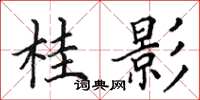 田英章桂影楷书怎么写