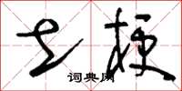 刘少英土梗草书怎么写