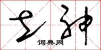 刘少英土神草书怎么写