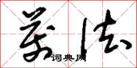 刘少英万法草书怎么写