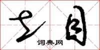 刘少英土目草书怎么写
