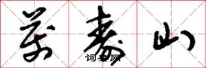 刘少英万寿山草书怎么写