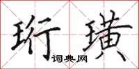 田英章珩璜楷书怎么写