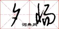 刘少英夕惕草书怎么写