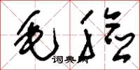 刘少英毛脸草书怎么写