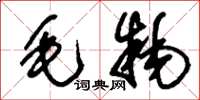 刘少英毛牦草书怎么写
