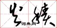 刘少英火积草书怎么写