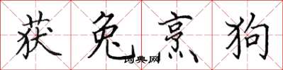 田英章获兔烹狗楷书怎么写
