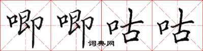 田英章唧唧咕咕楷书怎么写
