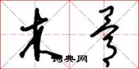 刘少英木骨草书怎么写