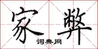 田英章家弊楷书怎么写