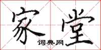 田英章家堂楷书怎么写