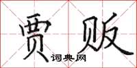 田英章贾贩楷书怎么写