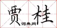 田英章贾桂楷书怎么写
