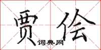 田英章贾侩楷书怎么写