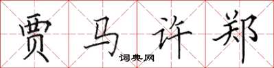 田英章贾马许郑楷书怎么写