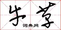 刘少英牛革草书怎么写