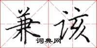田英章兼该楷书怎么写