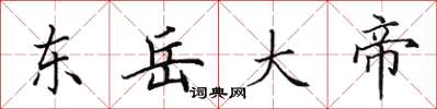 田英章东岳大帝楷书怎么写