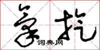 刘少英气旋草书怎么写