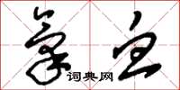 刘少英气血草书怎么写