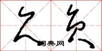 刘少英欠负草书怎么写